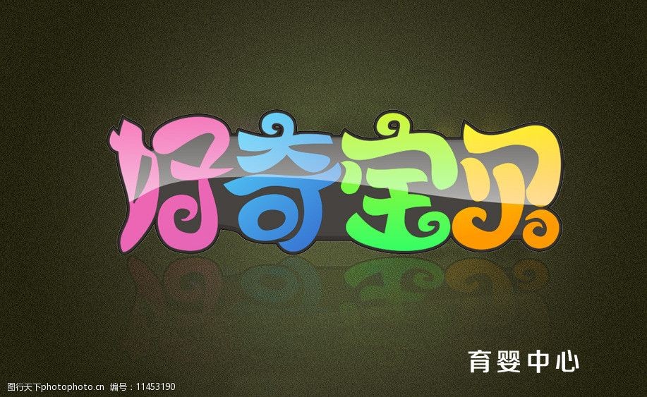 好奇宝贝字体设计图片