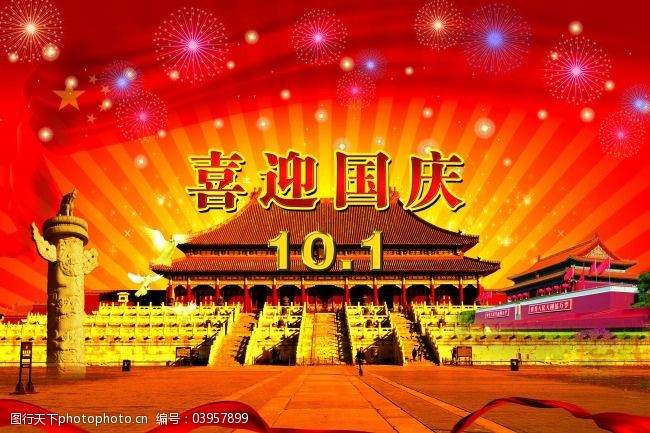 喜迎国庆节海报