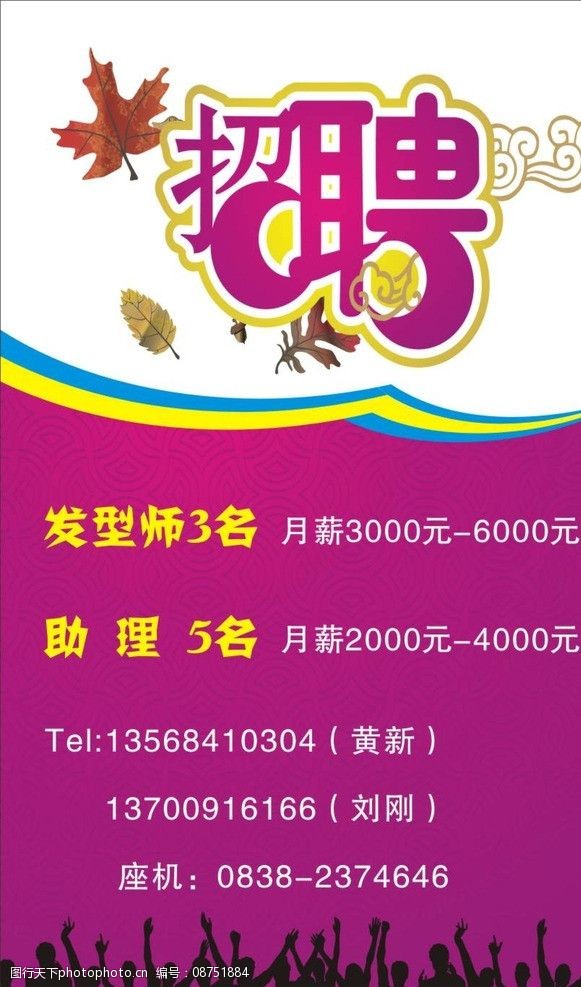 关键词:理发店招聘 理发店 招聘 发型师 美发师 造型师 请帖招贴 广告