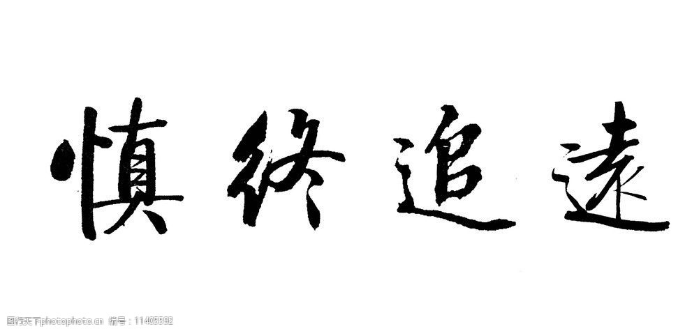 关键词:启功集字 启功 启功体 慎终追远 祠堂 倦飞轩主 书法 绘画书法