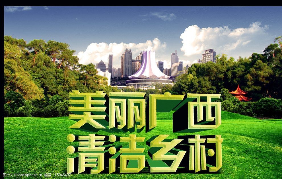 清洁乡村美丽广西图片