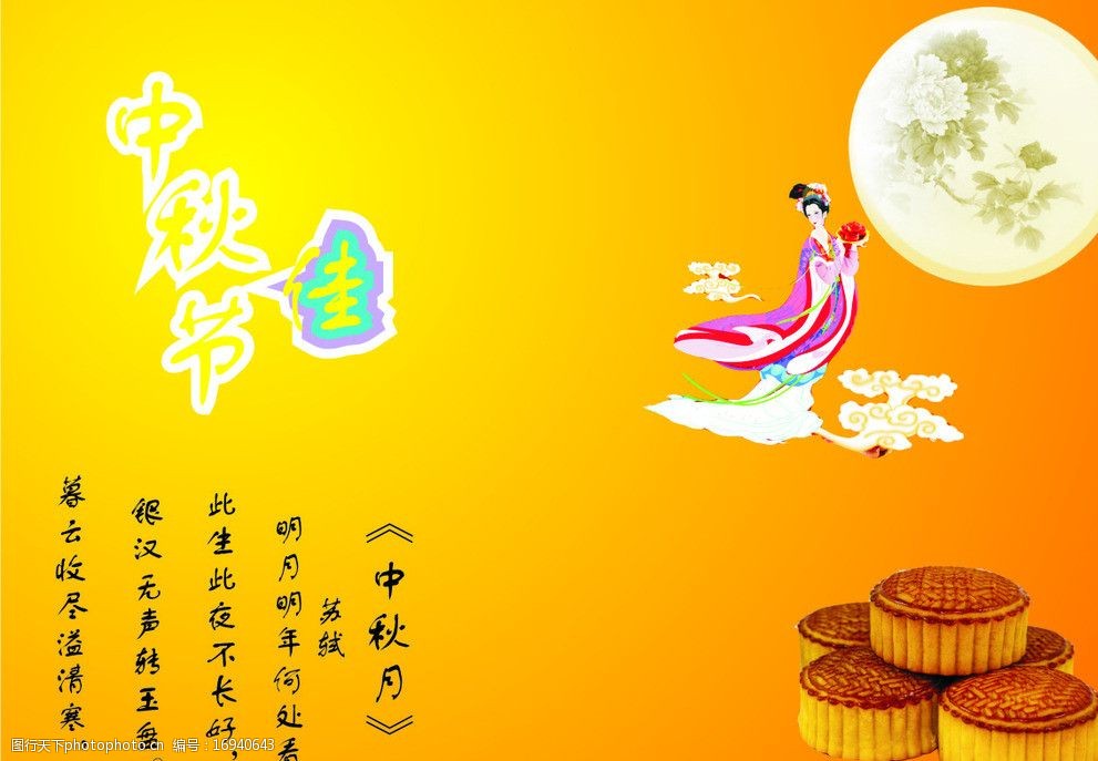 关键词:中秋佳节 中秋 月亮 月 月饼 橙色 黄色 诗句 中秋月 美女