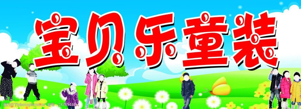 关键词:宝贝童装 蓝天白云 绿草地 鲜花 儿童 服装 海报设计 广告设计