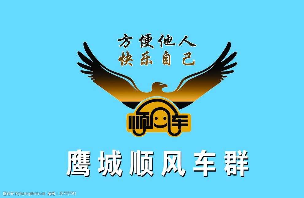 飞鹰鹰城顺风车群图片