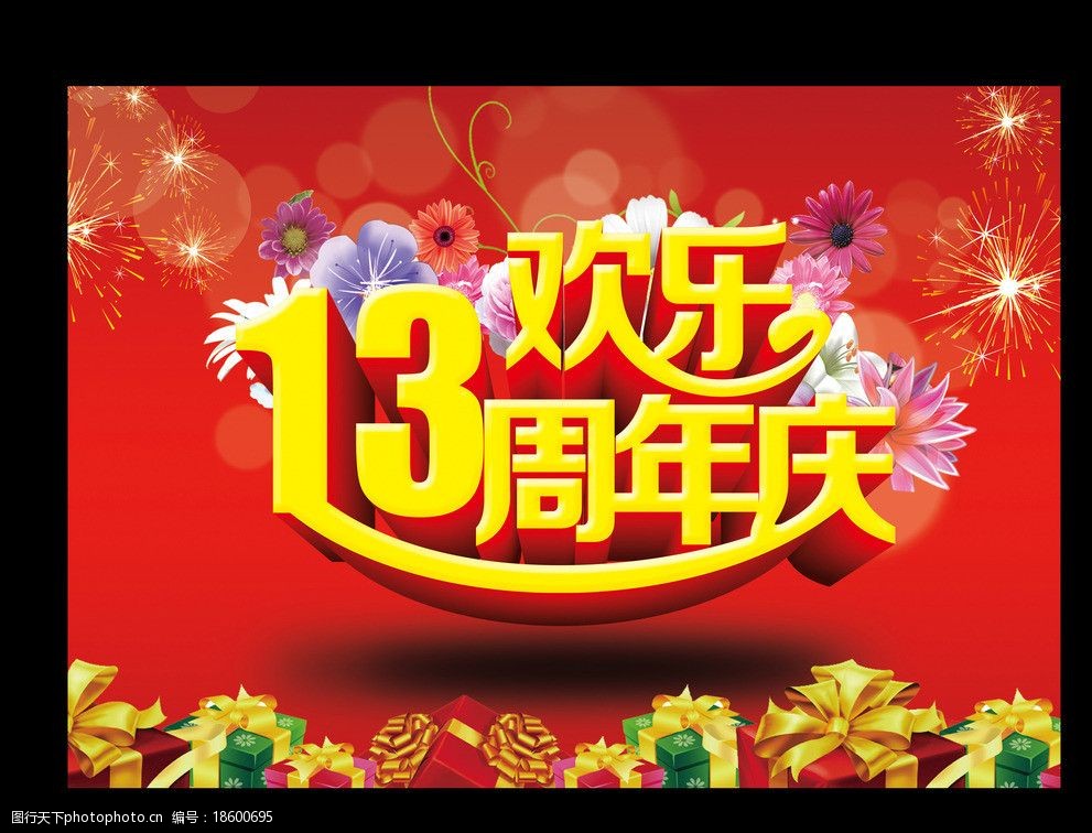 13周年庆图片