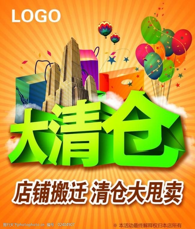 大清仓活动海报图片