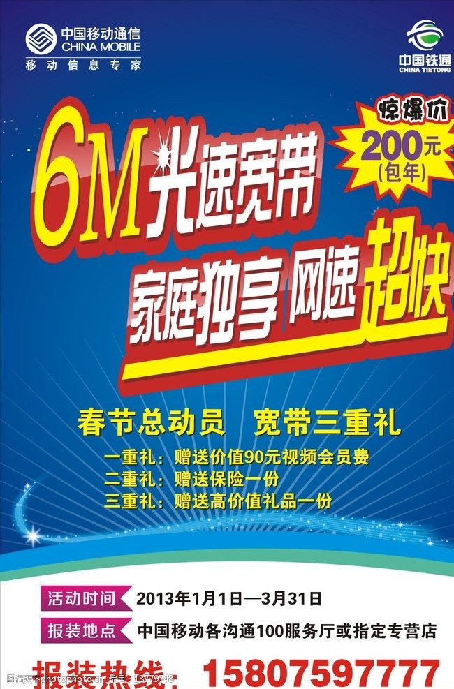 关键词:中国移动宽带宣传海报 海报设计 中国移动 宽带广告 户外广告