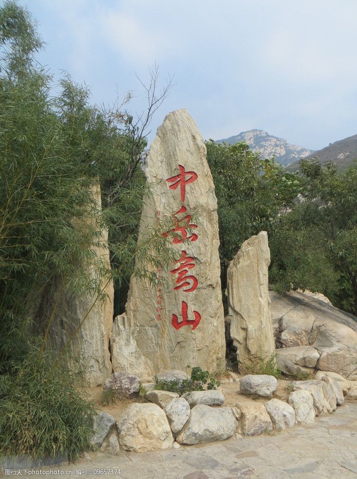 关键词:中岳嵩山字石 登封 太室山 景区 字石 树木 峻极峰风光 风景