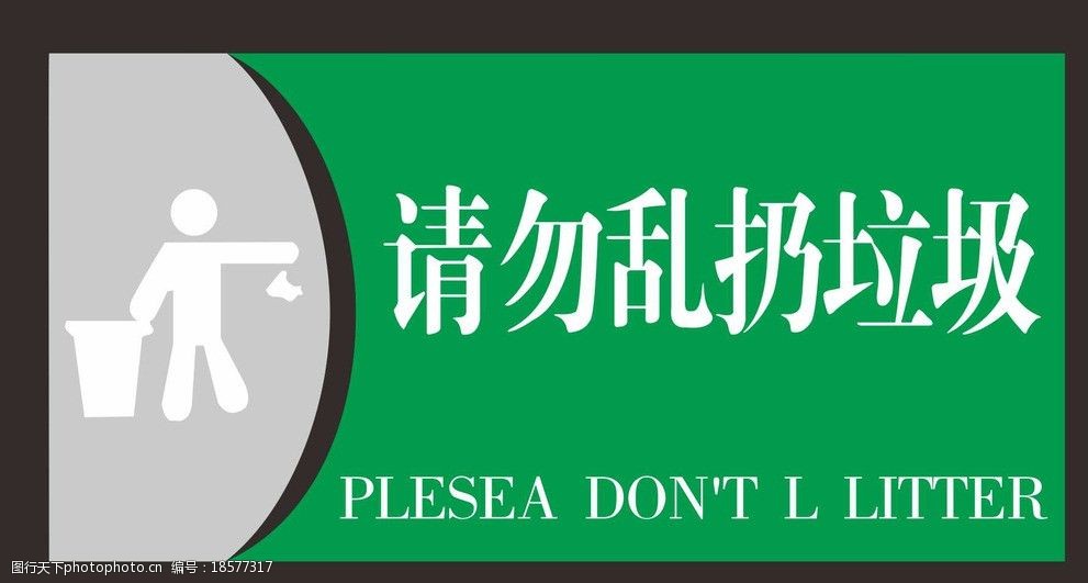 关键词:请勿乱扔垃圾 乱扔垃圾 爱护环境 保护环境 标识牌 广告设计