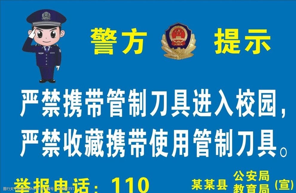 关键词:校园警方提示 警方 提示 校园安全 标识牌 严禁 其他 标识标志