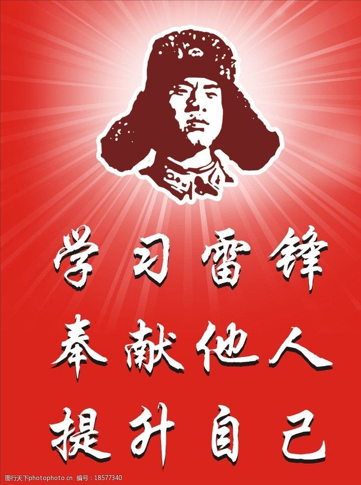 學習雷鋒 學習雷鋒