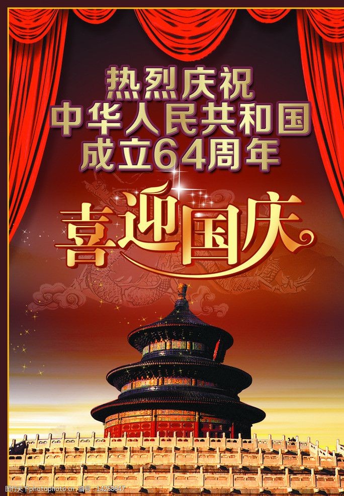 关键词:国庆海报 国庆节 天坛 窗帘 喜迎国庆 热烈庆祝 节日素材 源