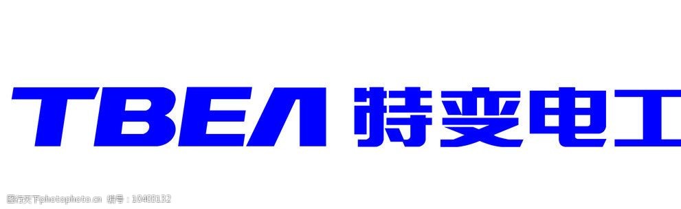 关键词:特变电工标志 标识标志图标 企业logo标志 矢量图库   ai 矢量