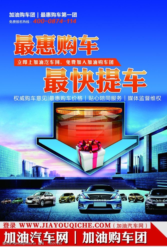 关键词:加油购车团 购车活动 一条龙 车 汽车 建筑 海报设计 广告设计