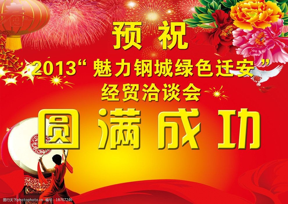 关键词:洽谈会 圆满成功海报 预祝 圆满成功 花 鼓 会议海报 海报设计