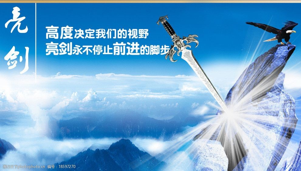 关键词:企业文化 亮剑 精神 光线 剑 山峰 石头 鹰 云海 海报设计