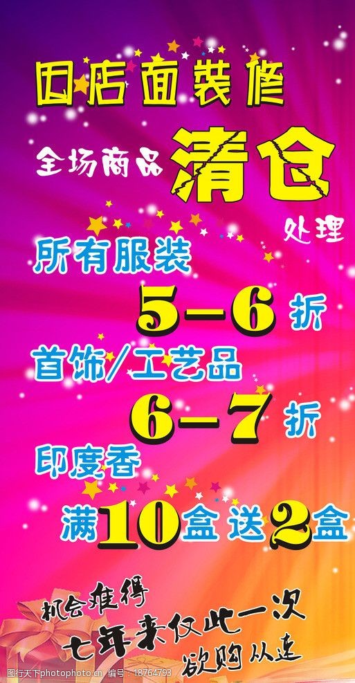 店面清仓海报 清仓 店面装修 处理 机会 装修处理 海报设计 广告设计