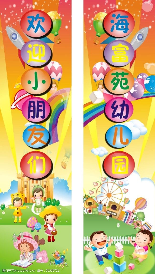 海富苑幼儿园海报
