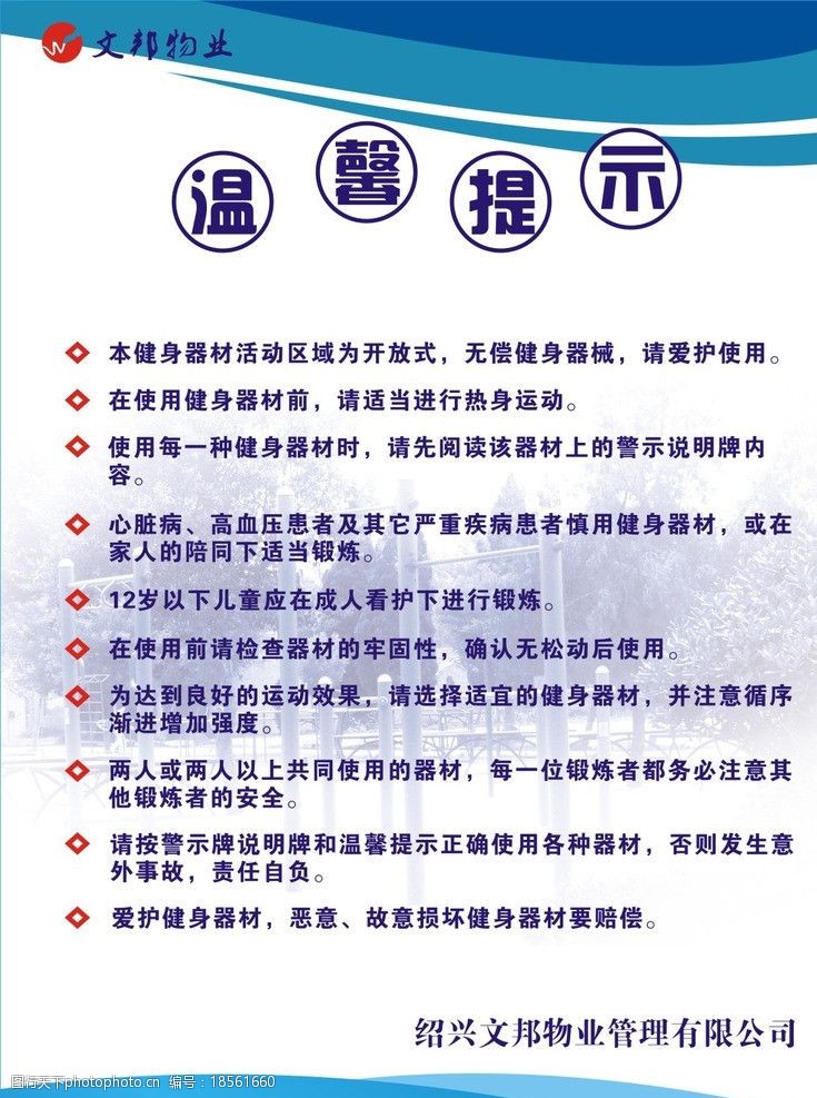 小区健身器材温馨提示图片