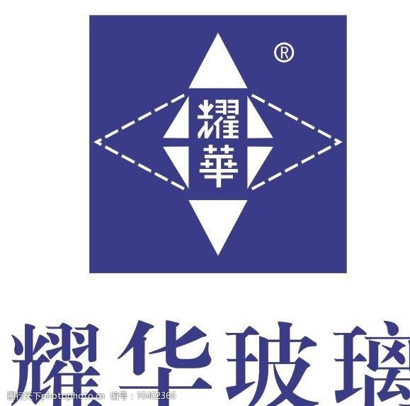 关键词:耀华玻璃 矢量 耀华玻璃标 耀华 玻璃标 耀华logo 玻璃厂标