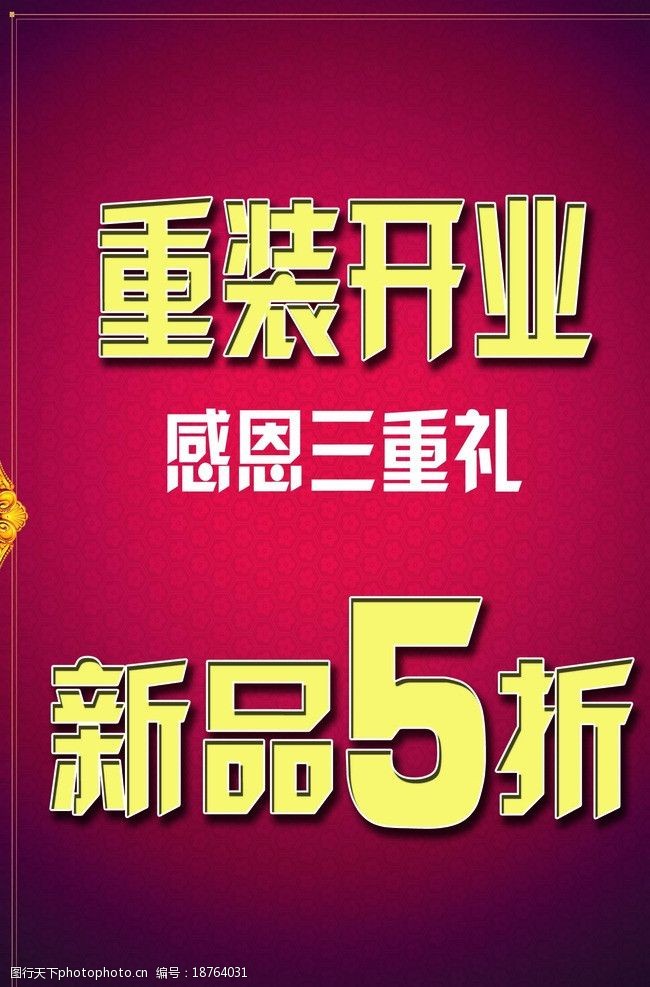 重装开业海报图片