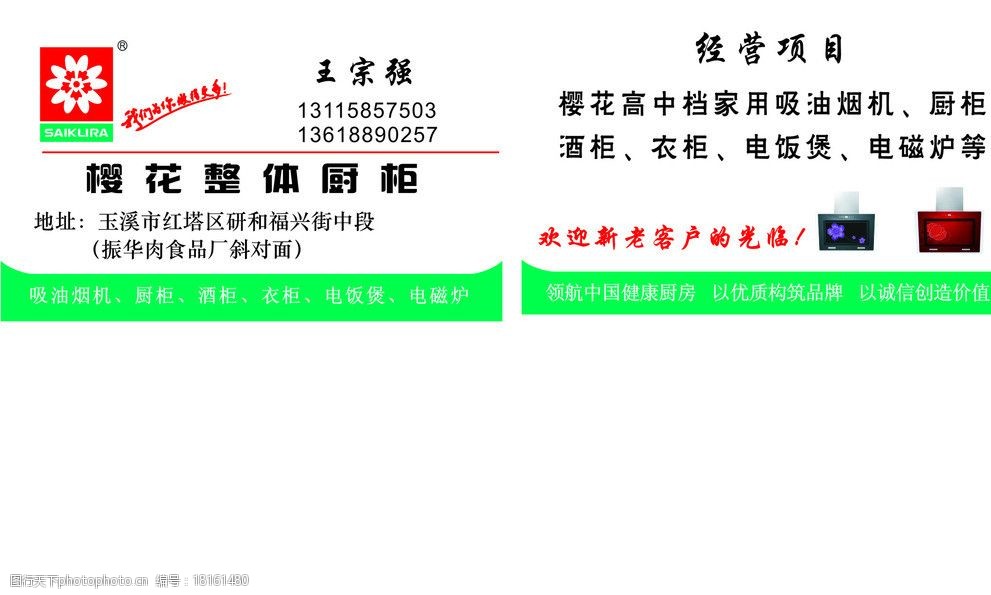 关键词:樱花厨柜名片 名片 樱花厨柜 厨柜 樱花 油烟机 名片卡片 广告