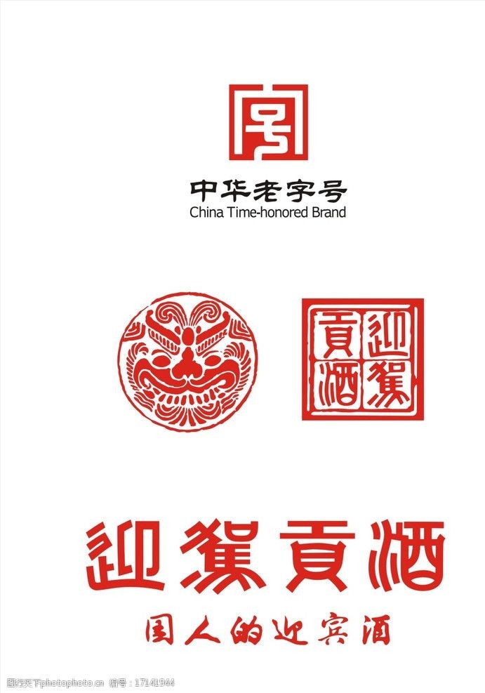 关键词:中华老字号 迎驾贡酒 logo 国人的迎宾酒 迎驾酒 迎驾贡酒logo