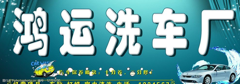 鴻運洗車廠招牌圖片