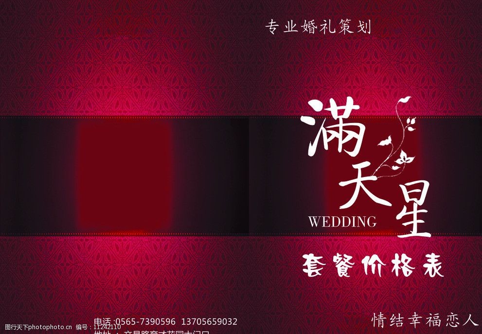 關鍵詞:婚慶策劃封面 婚慶價目表 婚禮 封底 畫冊設計 廣告設計