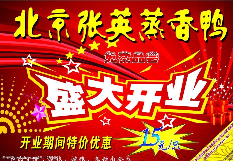 北京张英蒸香鸭开业dm 北京张英 蒸香鸭 盛大开业 dm宣传单 广告设计