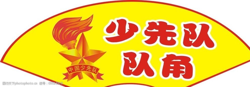 关键词:少先对角 少先队 对角 班 班级 班角       中学 小学 公共