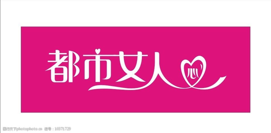 都市女人心图片