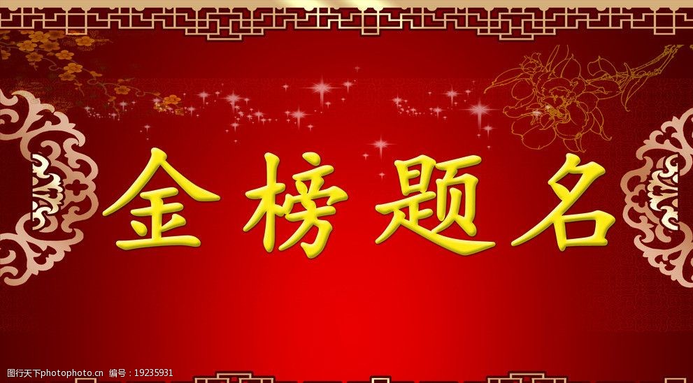 金榜题名迎宾牌图片