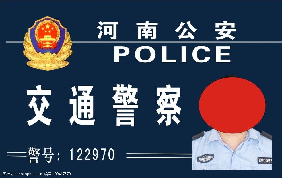 河南公安 警徽 警号 警察证 交通警察证 上岗证 公共标识标志 标识