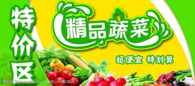 精品蔬菜特价区广告牌图片