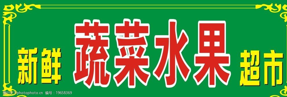 關鍵詞:蔬菜超市招牌 蔬菜 水果 超市 招牌 噴繪 廣告設計 矢量 cdr