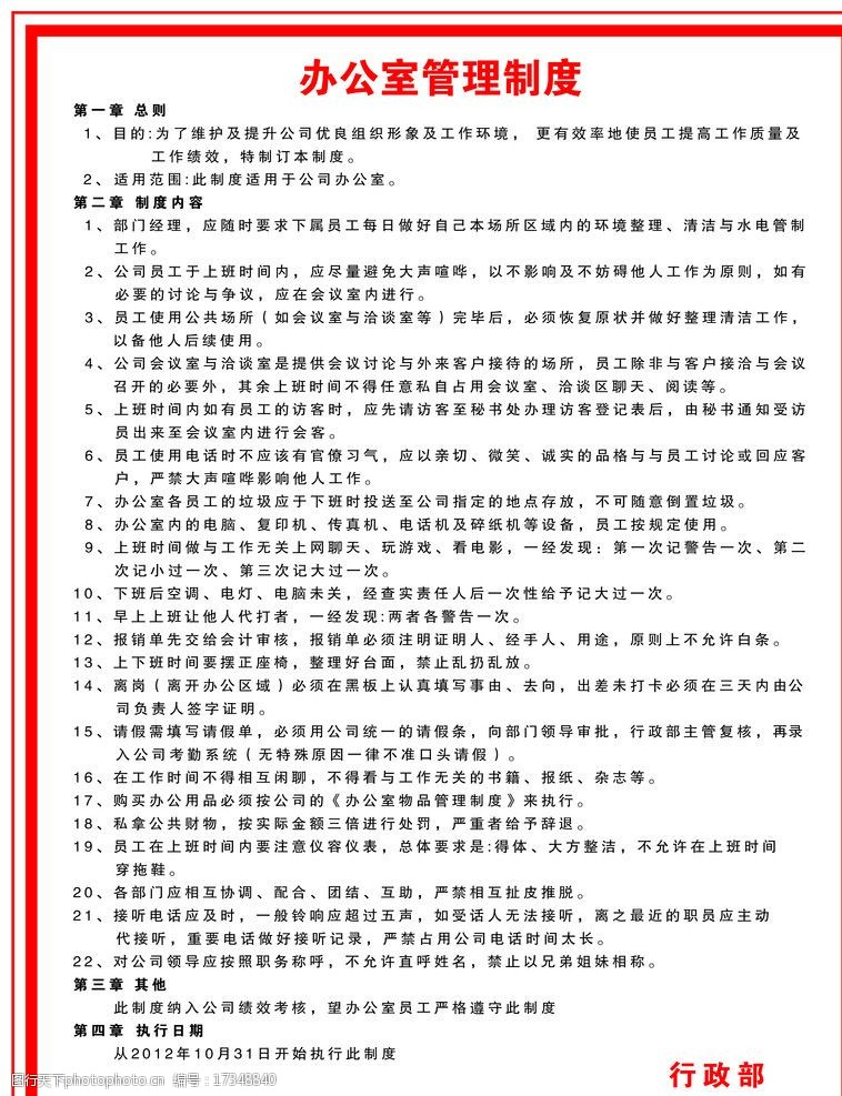 關鍵詞:行政部規章制度 辦公室管理 制度 行政部 規章制度 psd分層