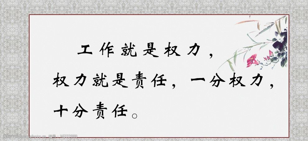 关键词:格言展板 工作就是权利 权利就是责任 一分权力 十分责任 展板