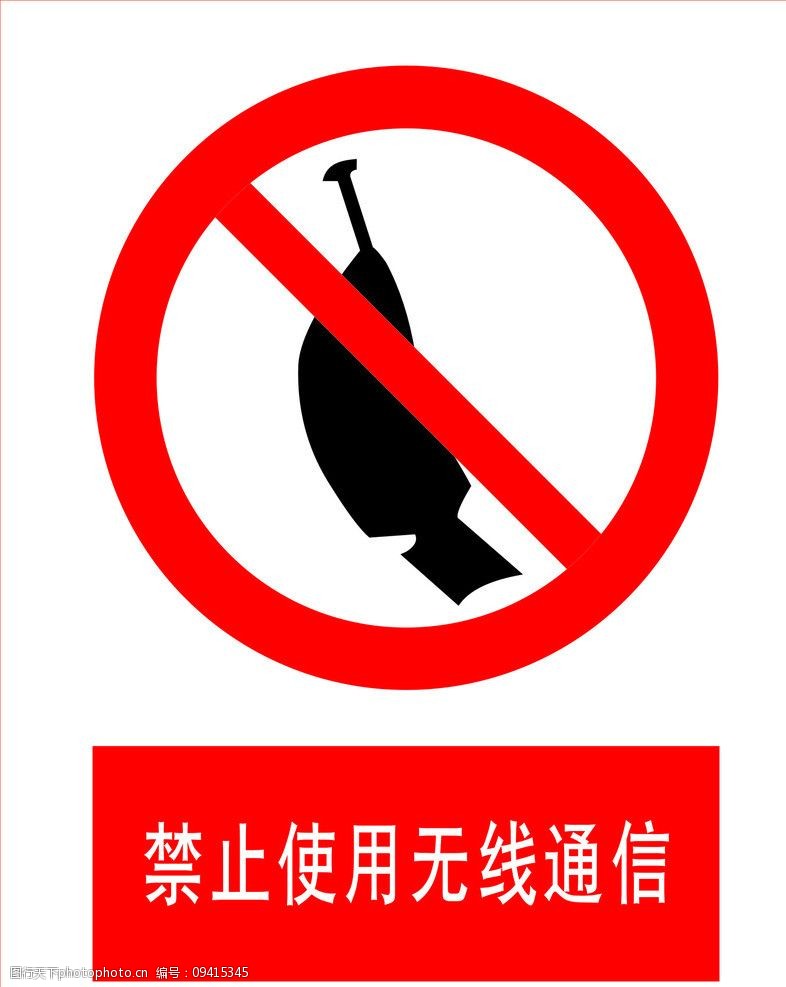 禁止使用无线通讯图片