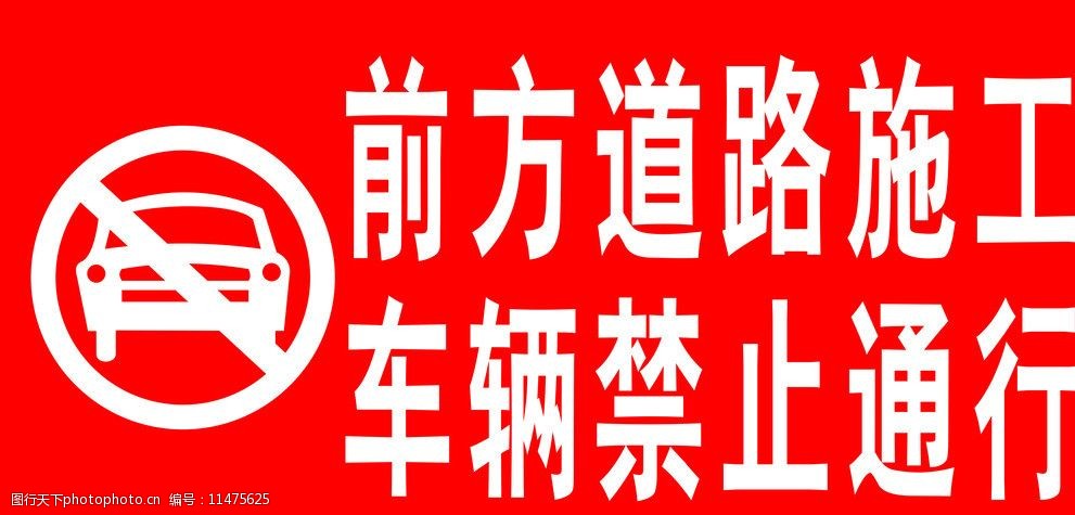 關鍵詞:禁止標記 禁止車輛通行 矢量圖 車 其他 標識標誌圖標 矢量