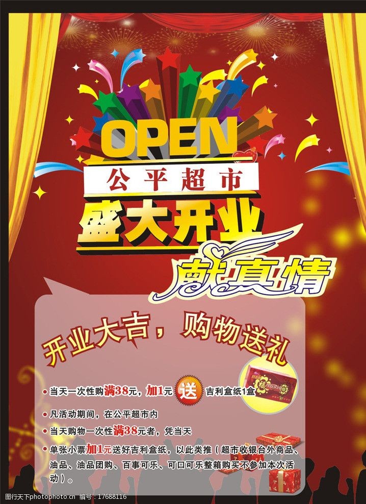 超市开业海报图片