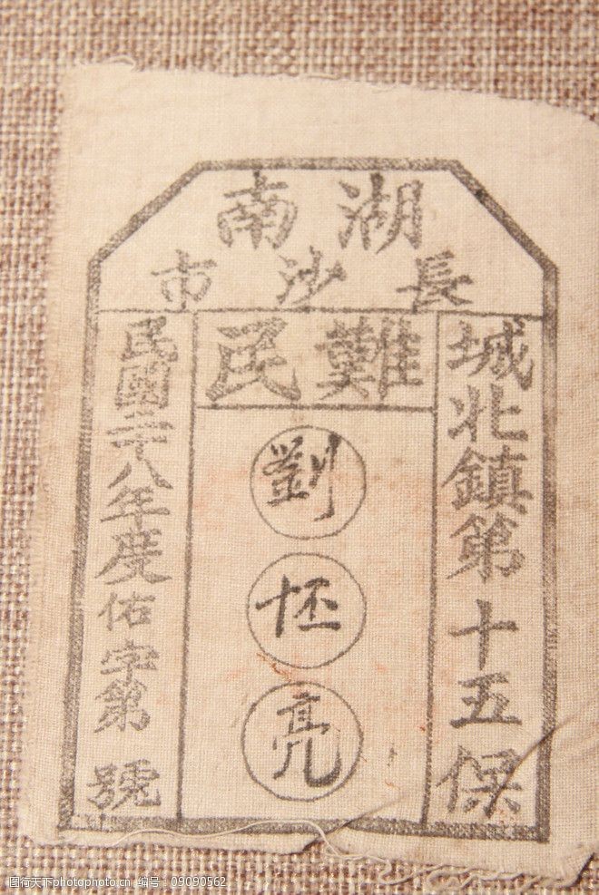 民国难民证图片