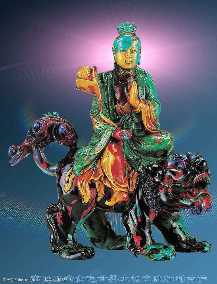 南无五台金色世界大智文殊师利菩萨图片