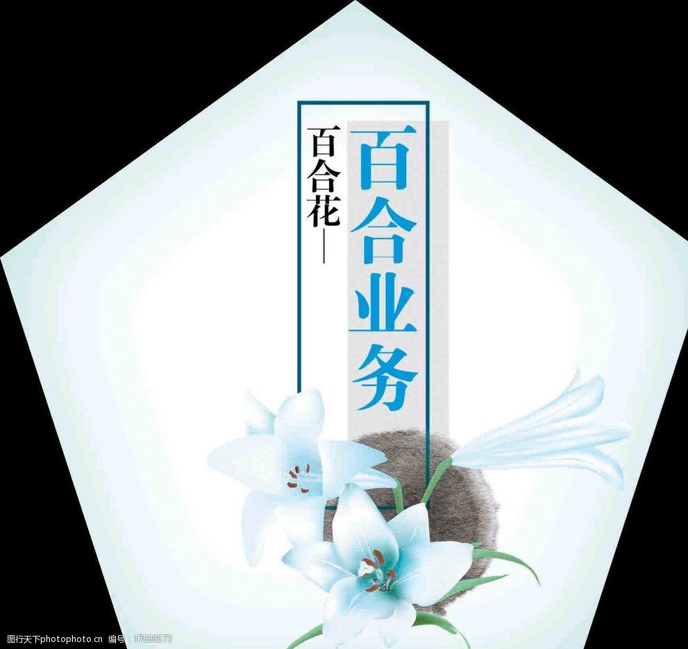 关键词:移动百合业务广告 移动 百合业务 百合花 dm宣传单 广告设计