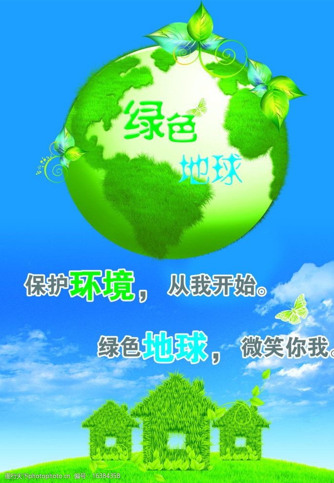 保护地球从我做起图片