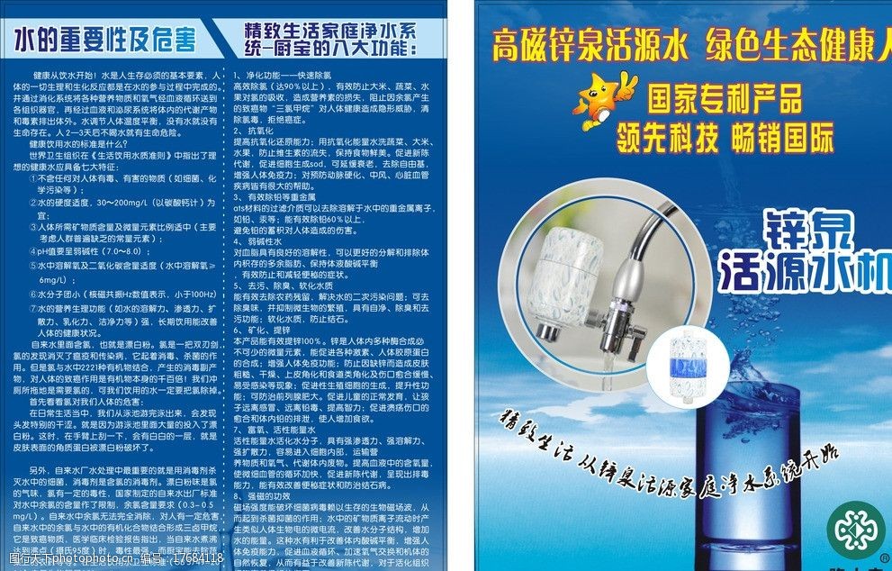 健康饮水隆力奇锌泉活源水机宣传单图片