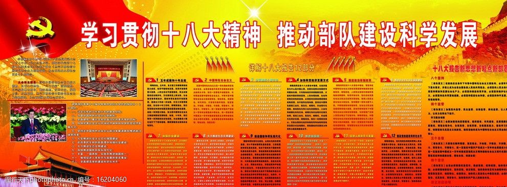 关键词:十八大宣传展板 十八大 18大 十八大要点 十八大报告 展板模板