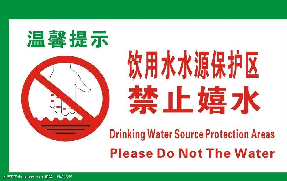 關鍵詞:禁止亂扔垃圾 矢量 標識 河邊 水池邊 警示牌 溫馨提示 公共