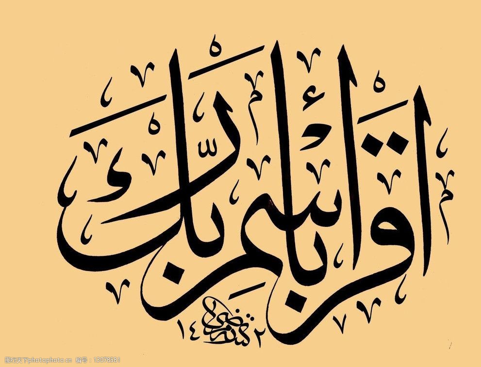 伊斯兰文字图片