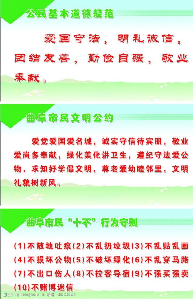 曲阜市民文明公約十不行為守則圖片